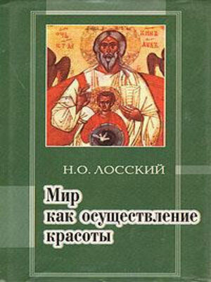 cover image of Мир как осуществление красоты. Основы эстетики